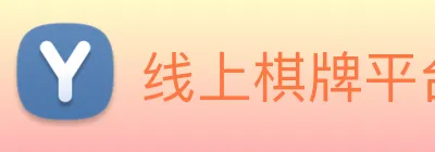 线上棋牌平台 Logo